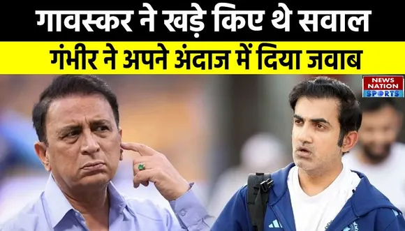 Gautam Gambhir: गंभीर ने अपने अंदाज में सुनिल गावस्कर को दिया जवाब