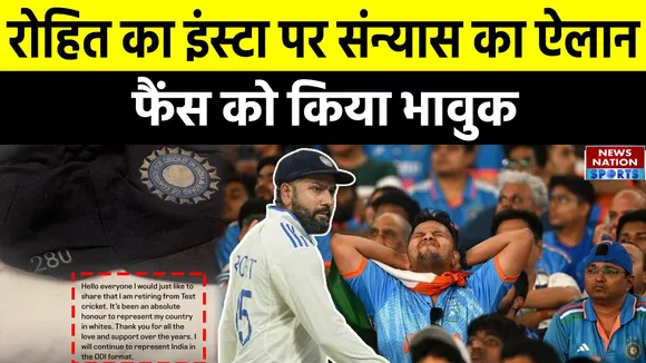 Rohit Sharma: हिटमैन ने किया संन्यास का ऐलान, इंस्टाग्राम पर फैंस को किया भावुक