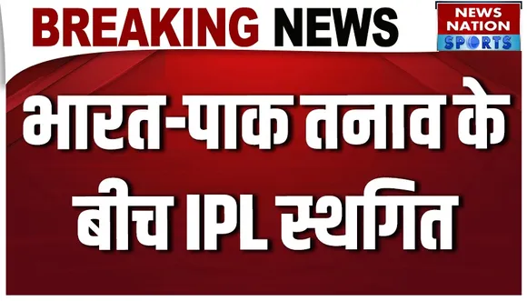 IPL 2025 BREAKING: भारत-पाक तनाव के बीच IPL स्थगित, BCCI ने लिया फैसला