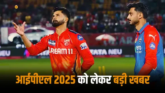 Punjab Kings vs Delhi Capitals match be played from the first ball Big update regarding IPL 2025