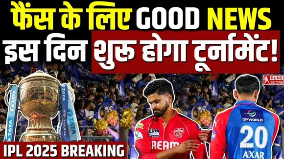 IPL 2025 Update: इस दिन फिर से शुरू होगा IPL 2025! सामने आया बड़ा अपडेट