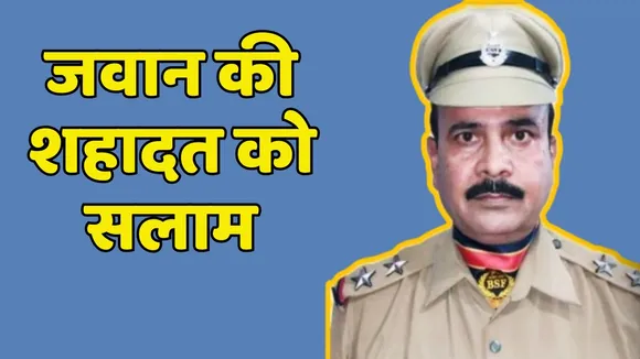 BSF Jawan martyr