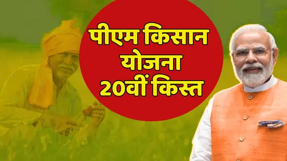 PM Kisan Yojana 20 Installment