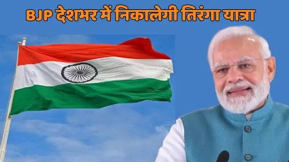 BJP Tiranga Yatra