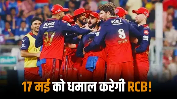 RCB can become the first team to officially qualify for the playoffs of ipl 2025 on May 17