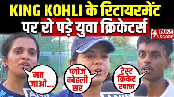 Virat Kohli Test Retirement: विराट कोहली के संन्यास पर रो पड़े नन्हें क्रिकेटर्स