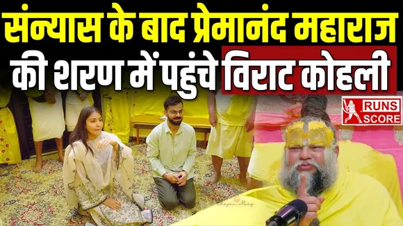 Virat Kohli-Anushka Sharma: संन्यास के बाद प्रेमानंद महाराज की शरण में पहुंचे विराट, वीडियो आया सामने