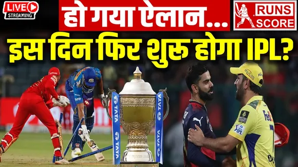 IPL 2025: आईपीएल 2025 के नए शेड्यूल का हुआ ऐलान, 17 मई से फिर शुरू होगा टूर्नामेंट