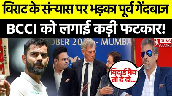 Virat Kohli Test Retirement: विराट के संन्यास पर पूर्व क्रिकेटर का रिएक्शन, BCCI को लगाई कड़ी फटकार