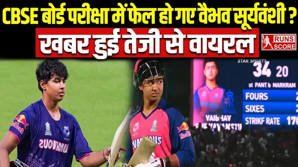 Vaibhav Suryavanshi: वैभव सूर्यवंशी के सीबीएसई 10वीं बोर्ड परीक्षा में फेल होने की खबर हुई तेजी से Viral !