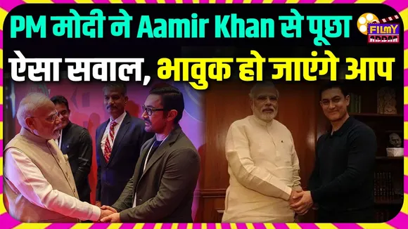 PM Modi asked question to Aamir Khan you will get emotional after hearing it