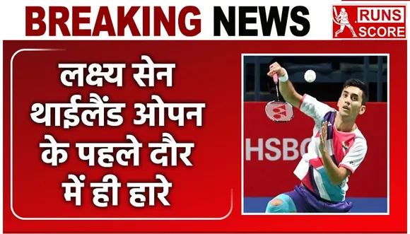 Lakshya Sen: लक्ष्य सेन थाईलैंड ओपन के पहले दौर में बाहर