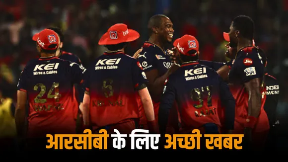 Good news for RCB South African pacer joins the team for the remaining matches of ipl 2025