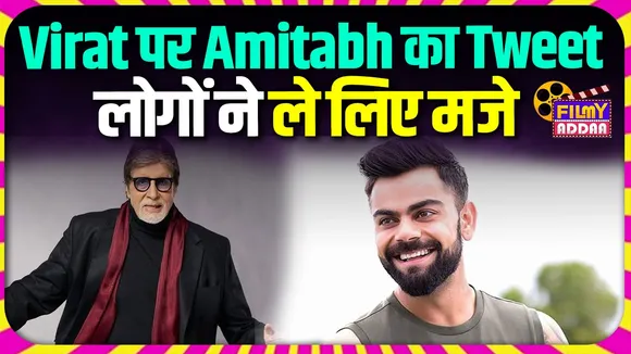 Amitabh Bachchan tweet on Virat Kohli people had fun alot