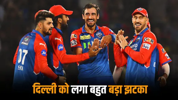 Another bad news for Delhi not only Mitchell Starc this foreign player has also opted out