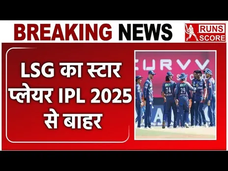 IPL 2025: फिर चोटिल हुए मयंक यादव, टूर्नामेंट से बाहर