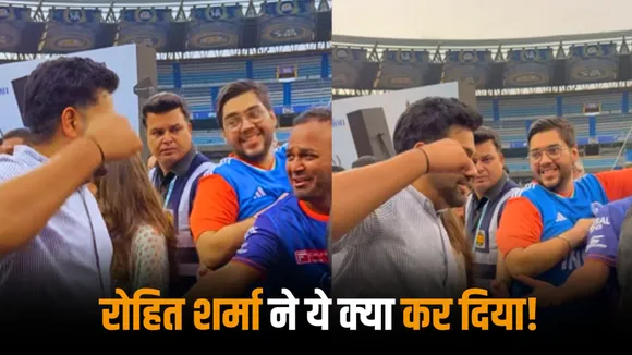 a video of Rohit Sharma showing punch to his friend during stand inauguration creates buzz on the internet