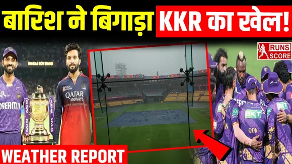 IPL 2025: RCB vs KKR मैच चढ़ा बारिश की भेंट, तो किसे होगा फायदा और किसे होगा नुकसान?