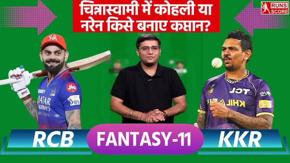 RCB vs KKR Fantasy 11 Prediction: ये 11 खिलाड़ी आपकी फैंटेसी टीम के लिए हैं सबसे बेहतर 