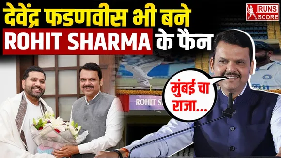 Rohit Sharma Stand: देवेंद्र फडणवीस ने बांधे रोहित शर्मा की तारीफों के पुल, स्टैंड को लेकर कहा...