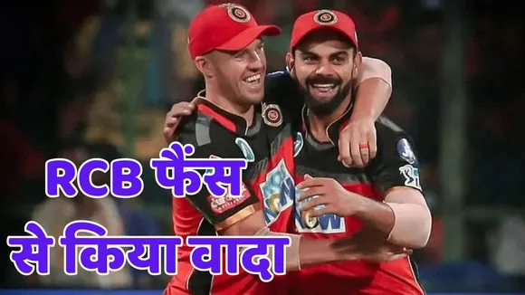 AB de Villiers promises to fans I will be present in the stadium of RCB reached the final in ipl 2025