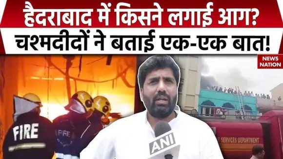 Hyderabad Fire News know Reason by eye witness