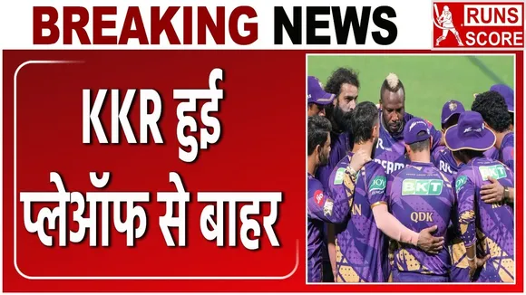 केकेआर हुई प्लेऑफ से बाहर, आरसीबी का अब कुछ ऐसा है हाल