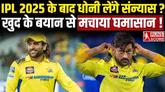 IPL 2025: महेंद्र सिंह धोनी लेंगे आईपीएल से संन्यास? खुद के बयान से मचाया घमासान