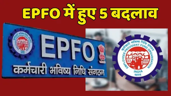 EPFO Five New Changes Must Know