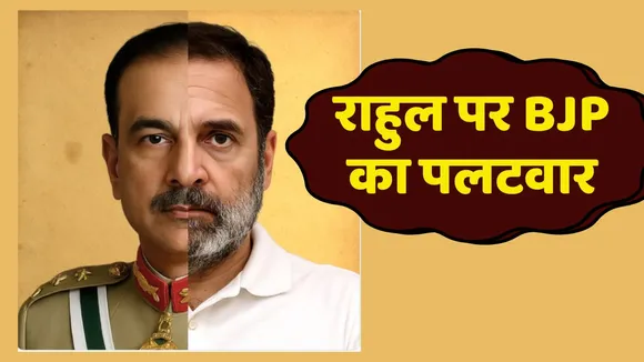BJP compare rahul gandhi with pak army chief