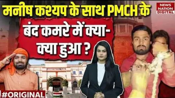 Manish kashyap PMCH case