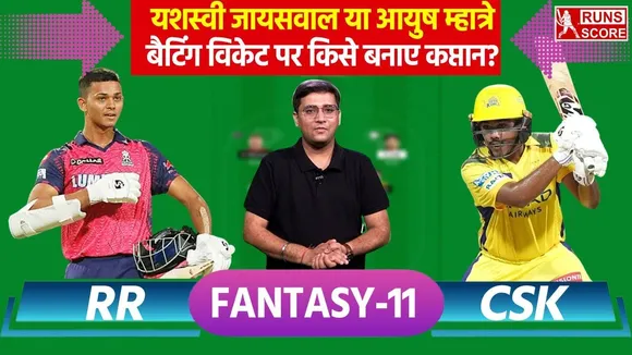 IPL 2025: CSK vs RR मैच में इस खिलाड़ी को बना सकते हैं कप्तान, अपनी फैंटेसी 11 में इन्हें करें शामिल