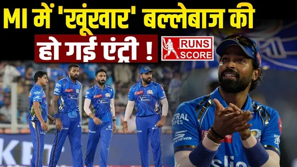 IPL 2025: मुंबई इंडियंस में इस धुरंधर बल्लेबाजी की हुई एंट्री, रोहित शर्मा के साथ करेगा ओपनिंग 