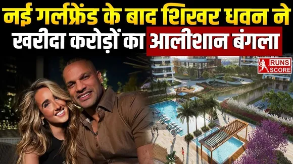 Shikhar Dhawan: सोफी शाइन को पाने के बाद धवन ने खरीदा आलीशान घर, करोड़ों में है कीमत 