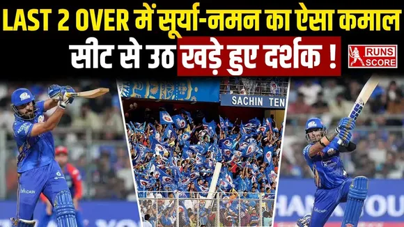 MI vs DC: सूर्यकुमार यादव-नमन धीर के आखिरी दो ओवर में किए कमाल की बदौलत जीती मुंबई
