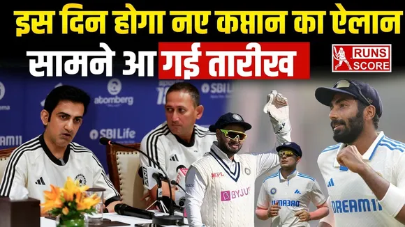 Team India: हो गया कंफर्म, इस दिन होगा भारत के नए टेस्ट कैप्टन का ऐलान