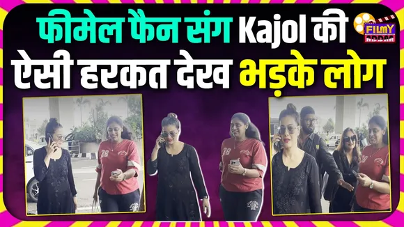 Kajol did bad thing with female fan people got angry after seeing it video viral