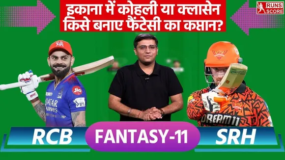 RCB vs SRH: ये खिलाड़ी है कप्तानी के लिए बेहतर विकल्प, इन धुरंधरों को चुन बना सकते हैं अपनी फैंटेसी-11