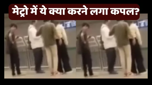 Couple In Metro Caught