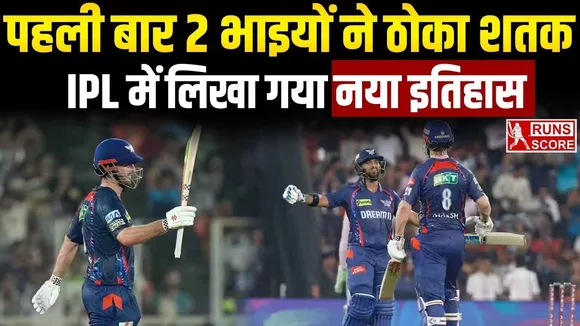 IPL 2025 में लिखा गया नया इतिहास, पहली बार दो भाइयों ने ठोका शतक