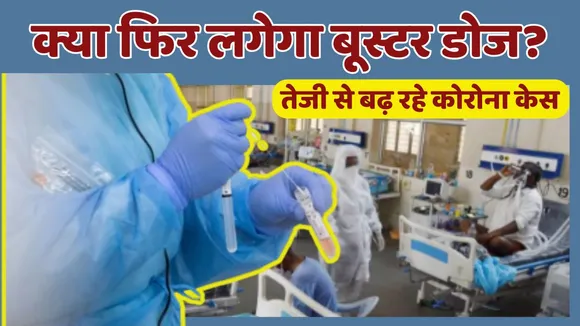 Coronavirus in India Booster Dose and lockdown situation