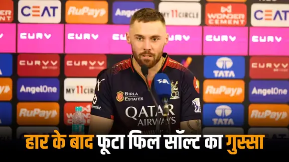 Phil Salt was disappointed after the defeat RCB player's anger came out in the press conference