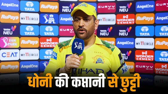 MS Dhoni bids farewell to captaincy will not be captain in next season confirmed in his recent statement