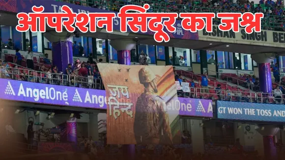 bcci special tribute to indian armed forces for successful operation sindoor in ipl 2025 closing ceremony