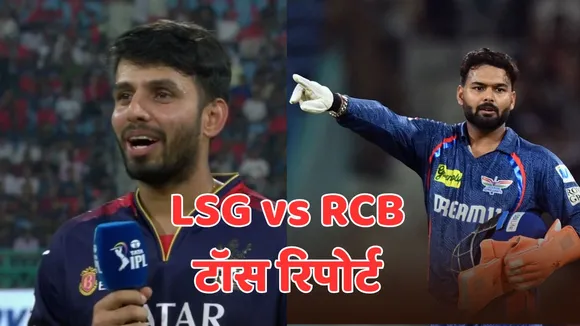 lsg vs rcb toss
