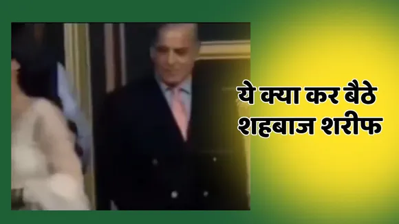 Pak PM shahbaz sharif video viral
