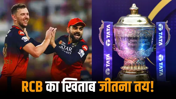 Good news for RCB fans with this equation the team is sure to win the ipl 2025 title
