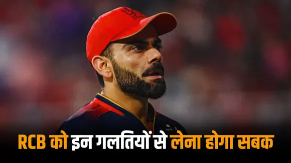 If RCB wants to win the trophy they will have to avoid these mistakes made in the 2016 ipl final