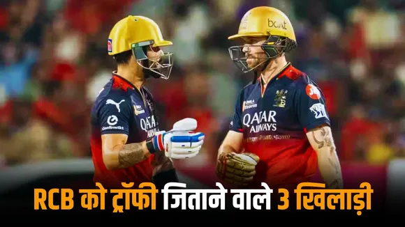 RCB will have the highest expectations from these 3 players in the ipl 2025 final