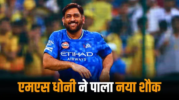 MS Dhoni is enjoying fishing after csk campaign in IPL 2025 ended few days back